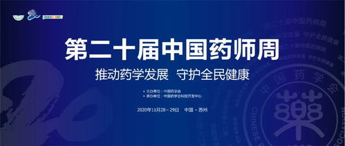 聚焦醫藥科技前沿，共筑健康中國未來 中國藥學會第二十屆中國藥師周即將啟幕